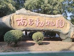 -南昌动物园