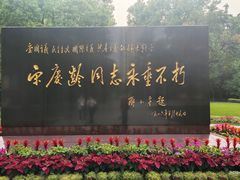 -宋庆龄陵园