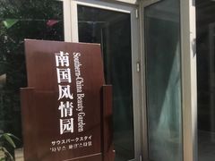 -仁爱团泊湖温泉中心