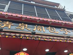 -清泉阁包子铺(中山路店)