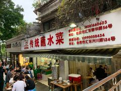 门面-汝萍传统蘸水菜(春华路总店)