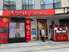 -德云社(三里屯店)