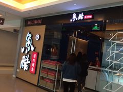 门面-鱼酷活鱼烤鱼(沈阳大悦城店)