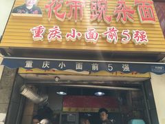 -花市豌杂面(民生路店)