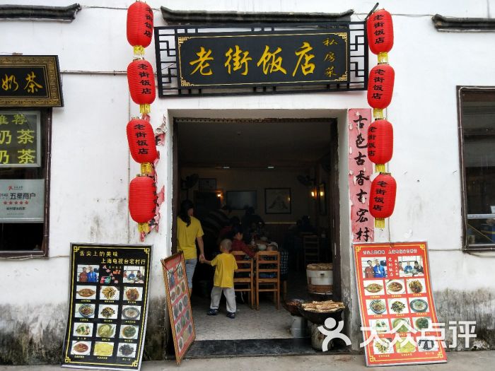 老街饭店-环境图片-宏村美食-大众点评网