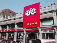 门面-咬不得高祖生煎·简餐(高银街店)