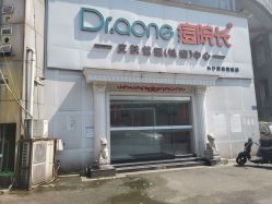 -痘院长·祛痘·皮肤管理