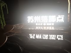 -唐宫足道·SPA·住宿24H会所(木渎店)