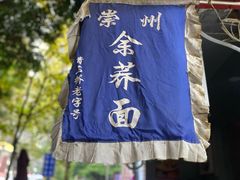 -崇州余荞面(落虹桥店)