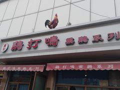 -鸡打鸣熏鸡系列(总店)