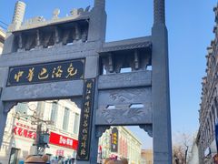 -中华巴洛克风情街