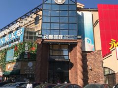 -玖壹咖啡(临河街店)