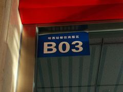 哈尔滨西站（站内）餐饮区-哈尔滨西站(地铁站)