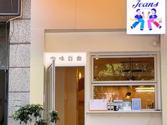 门面-Jeans Coffee牛仔裤咖啡