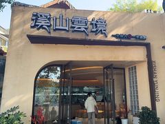 -溪山云境森林音乐餐厅(湖景店)