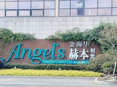 -金海华·Winsun玲珑国际·赫本时光(园区金鸡湖店)