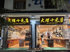 -大理古城