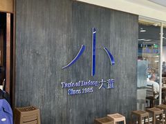 -小大董·烤鸭(王府井apm店)