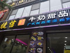 门面-捷信牛奶甜品世家(柳巷店)