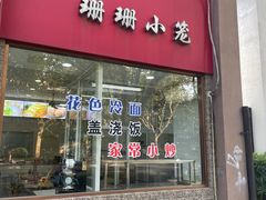 -珊珊小笼馆(仙霞路店)