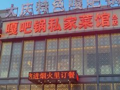 -嘎吧锅私家菜馆(新村十区店)