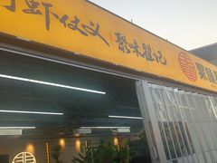 -聚味瞿记·龙虾堂(树木岭店)