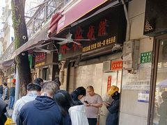 -永兴烧腊