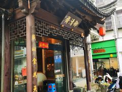 -御清斋总店(天一街店)
