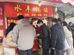 -水丰锅贴(延吉东路店)