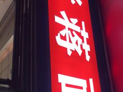 门面-老蒋面(南坪店)