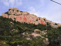 -崂山巨峰游览区