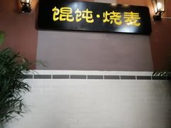 -如意馄饨(太平北路店)