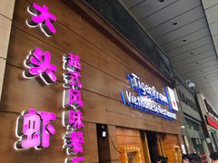 门面-大头虾越式风味餐厅(光明广场店)
