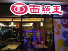门面-面点王·臻选(海岸城分店)