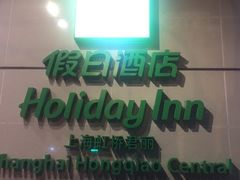 -上海虹桥君丽假日酒店(娄山关路地铁站店)