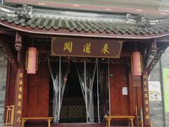 -闻道来火锅(中兴店)