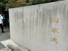 -习家池