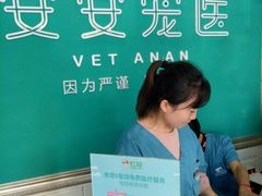 -安安宠医·安宠宠物医院