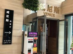 门面-威尼斯西餐厅(东区店)