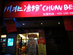 门面-川北凉粉(五星店)