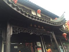门面-南翔饭店
