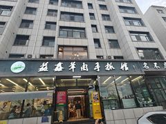 -清真·益鑫羊肉手抓馆(花园北街店)