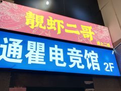 -靓虾二哥长沙地标小龙虾(五一广场店)