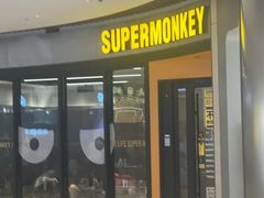 -超级猩猩健身·私教·团课(瑞虹天地太阳宫二店)