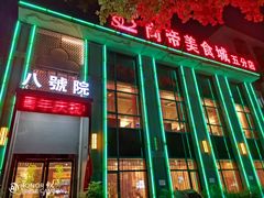 -尚帝美食城(八號院·牡丹公园店)