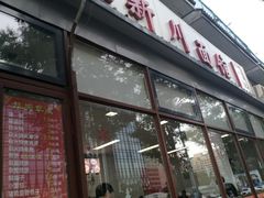 -华天新川面馆(闹市口店)