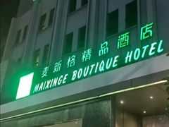 -麦新格精品酒店(上海国际旅游度假区川沙地铁站店)