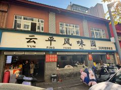 -云平风味园(护国路店)