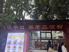 -洞子口张老二凉粉(文殊院店)