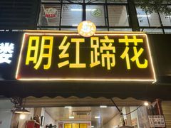 -明红蹄花(糍粑店街店)